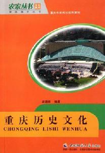 重慶歷史文化[2009年西南師範大學出版社]