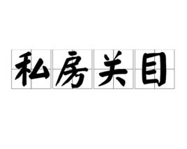 私房關目 私房關目