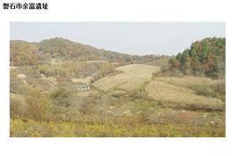 余富遺址 余富遺址