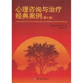 心理諮詢與治療經典案例