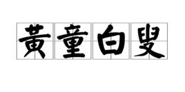 黃童白叟 黃童白叟