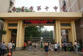 南昌十中少年班 南昌十中少年班
