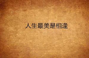 人生最美是相逢 人生最美是相逢