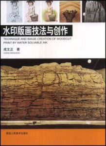 水印版畫技法與創作