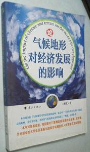 論氣候地形對經濟發展的影響 論氣候地形對經濟發展的影響