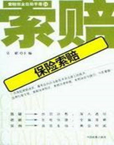 保險索賠 保險索賠