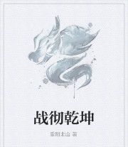 戰徹乾坤 戰徹乾坤