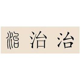 治姓 治姓