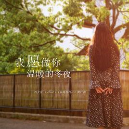 我願做你溫暖的冬夜 我願做你溫暖的冬夜