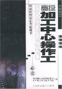 高級加工中心操作工 高級加工中心操作工