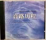 音路歷程 音路歷程