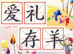 愛禮存羊 愛禮存羊