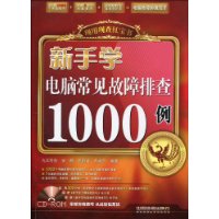 新手學電腦常見故障排查1000例