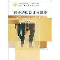 褲子結構設計與紙樣 褲子結構設計與紙樣