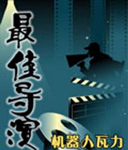 最佳導演 最佳導演