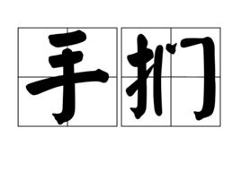 手捫 手捫
