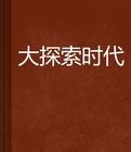 大探索時代 大探索時代