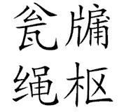 瓮牖繩樞 瓮牖繩樞
