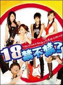 18愛不愛 18愛不愛