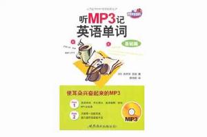 聽MP3記英語單詞 聽MP3記英語單詞