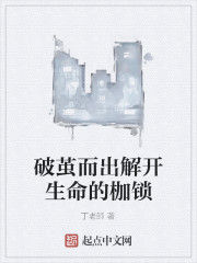 破繭而出解開生命的枷鎖 破繭而出解開生命的枷鎖