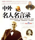 中外名人名言錄 中外名人名言錄