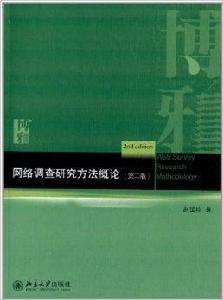 網路調查研究方法概論 網路調查研究方法概論