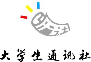 成都理工大學大學生通訊社 成都理工大學大學生通訊社
