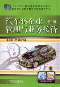 汽車4S企業管理與業務接待 汽車4S企業管理與業務接待