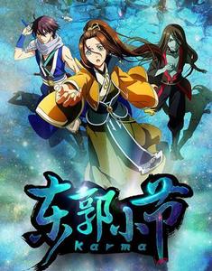 東郭小節[繪夢動畫改編的網路動畫]