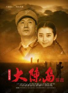 大陳島誓言 大陳島誓言