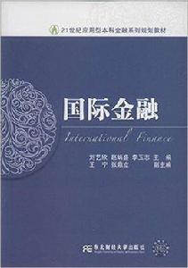 國際金融[劉藝欣主編書籍]