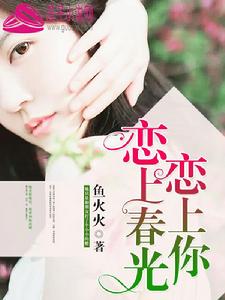 戀上春光戀上你 戀上春光戀上你