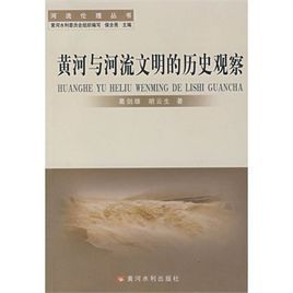 黃河與河流文明的歷史觀察 黃河與河流文明的歷史觀察