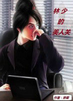 林少的美人關 林少的美人關