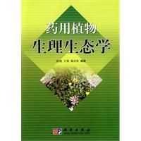 藥用植物生理生態學 藥用植物生理生態學