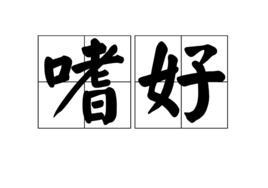 嗜好[漢語詞語]