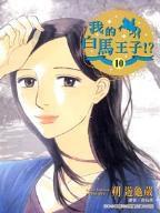 我的白馬王子 我的白馬王子