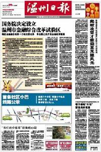 溫州市金融綜合改革試驗區 溫州市金融綜合改革試驗區