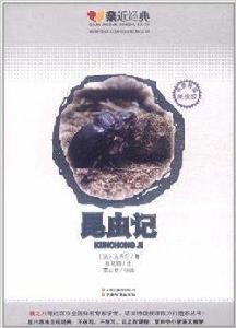 親近經典:昆蟲記 親近經典:昆蟲記