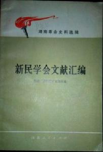 新民學會文獻彙編 新民學會文獻彙編