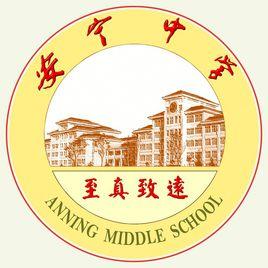 安寧中學 安寧中學