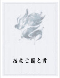 拯救亡國之君 拯救亡國之君