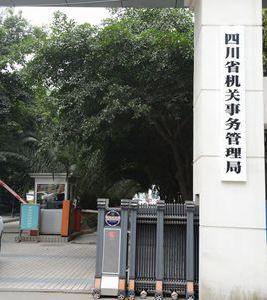 四川省省直機關事務管理局