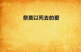 祭奠以死去的愛 祭奠以死去的愛