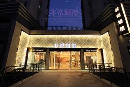 珠海非常婚禮 珠海非常婚禮