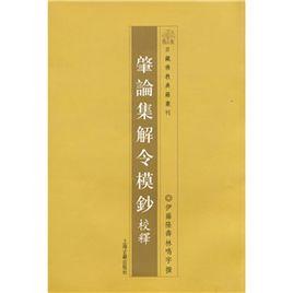 肇論集解令模抄校釋 肇論集解令模抄校釋