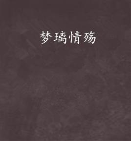 夢璃情殤 夢璃情殤