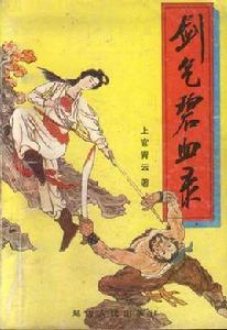 劍氣碧血錄 劍氣碧血錄