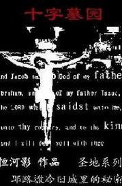 聖地系列:十字墓園 聖地系列:十字墓園